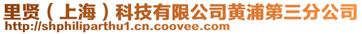 里賢(上海)科技有限公司黃浦第三分公司