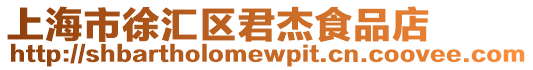 上海市徐匯區君杰食品店