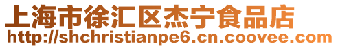 上海市徐匯區(qū)杰寧食品店