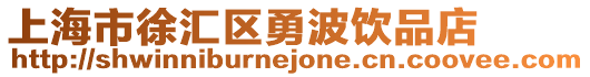 上海市徐匯區勇波飲品店