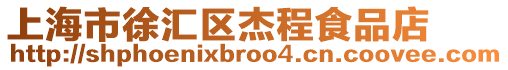 上海市徐匯區杰程食品店
