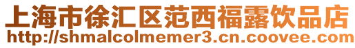 上海市徐匯區(qū)范西福露飲品店