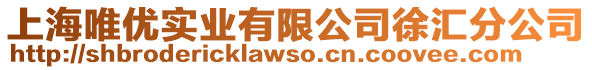 上海唯優(yōu)實(shí)業(yè)有限公司徐匯分公司