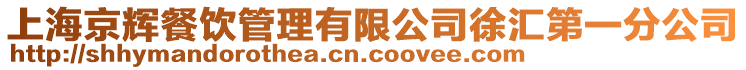 上海京輝餐飲管理有限公司徐匯第一分公司