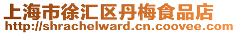 上海市徐匯區(qū)丹梅食品店
