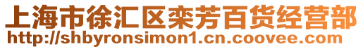 上海市徐匯區(qū)欒芳百貨經(jīng)營(yíng)部