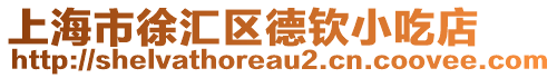 上海市徐匯區(qū)德欽小吃店