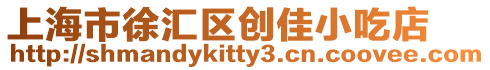 上海市徐匯區(qū)創(chuàng)佳小吃店