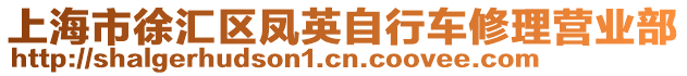 上海市徐匯區(qū)鳳英自行車修理營業(yè)部