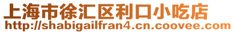 上海市徐匯區(qū)利口小吃店