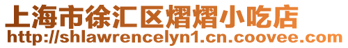 上海市徐匯區(qū)熠熠小吃店