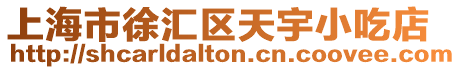 上海市徐匯區(qū)天宇小吃店