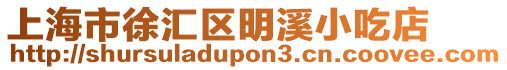 上海市徐匯區(qū)明溪小吃店