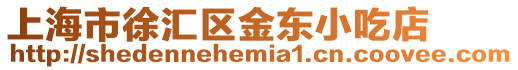 上海市徐匯區(qū)金東小吃店