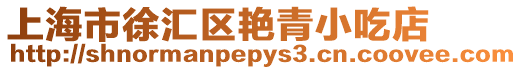 上海市徐匯區艷青小吃店