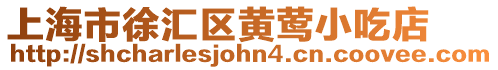 上海市徐匯區(qū)黃鶯小吃店