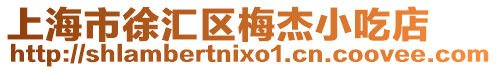 上海市徐匯區(qū)梅杰小吃店