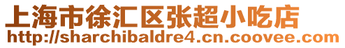 上海市徐匯區(qū)張超小吃店