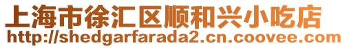 上海市徐匯區(qū)順和興小吃店