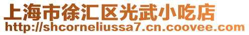 上海市徐匯區(qū)光武小吃店