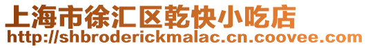 上海市徐匯區乾快小吃店