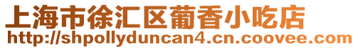 上海市徐匯區葡香小吃店