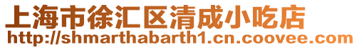 上海市徐匯區清成小吃店