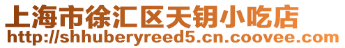 上海市徐匯區(qū)天鑰小吃店
