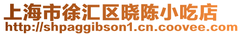 上海市徐匯區曉陳小吃店