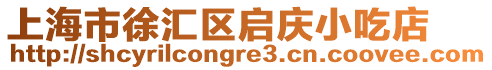 上海市徐匯區啟慶小吃店