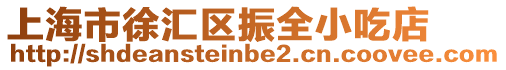 上海市徐匯區振全小吃店