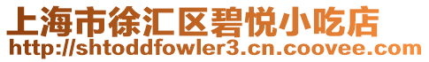 上海市徐匯區碧悅小吃店