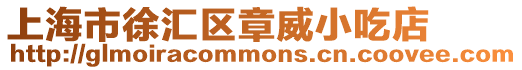 上海市徐匯區(qū)章威小吃店