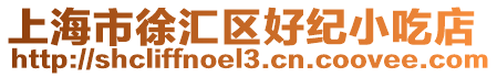 上海市徐匯區(qū)好紀(jì)小吃店