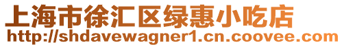 上海市徐匯區綠惠小吃店