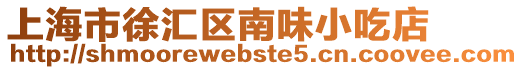 上海市徐匯區南味小吃店