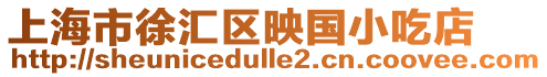 上海市徐匯區映國小吃店
