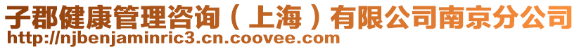 子郡健康管理咨詢(上海)有限公司南京分公司