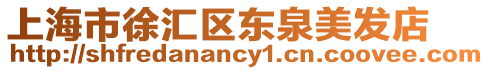 上海市徐匯區東泉美發店
