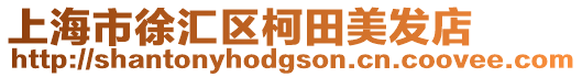 上海市徐匯區柯田美發店