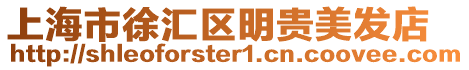 上海市徐匯區明貴美發店