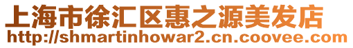 上海市徐匯區惠之源美發店