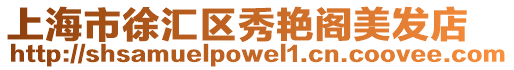 上海市徐匯區秀艷閣美發店