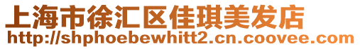 上海市徐匯區佳琪美發店