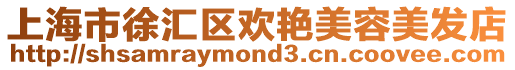 上海市徐匯區歡艷美容美發店