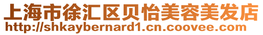 上海市徐匯區(qū)貝怡美容美發(fā)店