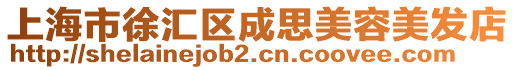 上海市徐匯區(qū)成思美容美發(fā)店