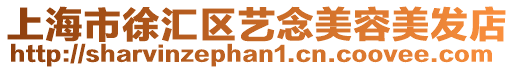 上海市徐匯區藝念美容美發店