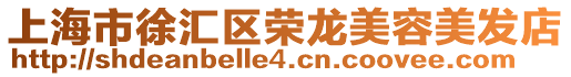 上海市徐匯區榮龍美容美發店