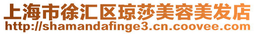 上海市徐匯區瓊莎美容美發店